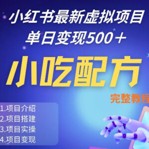 2024小红书小吃配方低门槛项目分享 零基础实操教学攻略-雨叶虚拟资源网