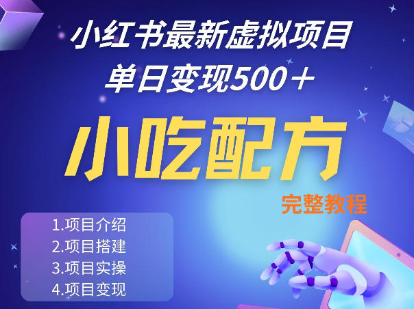2024小红书小吃配方低门槛项目分享 零基础实操教学攻略