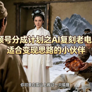 视频号分成计划AI复刻老电影项目 适合寻找变现思路的创作者-雨叶虚拟资源网