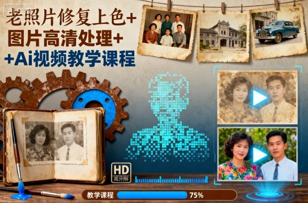 老照片修复上色及图片高清处理 AI操作全流程视频教学课程