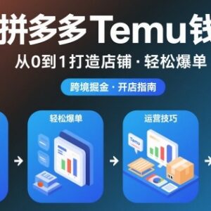 Temu从0到1开店运营全攻略 新手入驻选品爆单实操指南-雨叶虚拟资源网