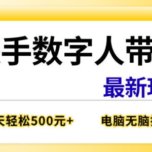 快手数字人直播带货最新玩法 新手无需出镜单日收益可达300+-雨叶虚拟资源网