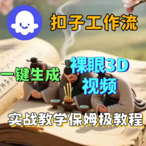 Coze扣子智能体工作流生成3D裸眼视频 无基础保姆级搭建教程-雨叶虚拟资源网