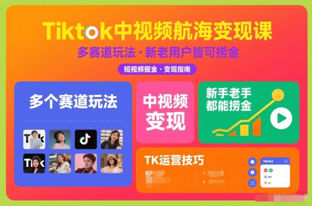 TikTok中视频多赛道变现教程 新手老手通用的实操运营课程