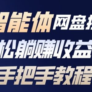 百度智能体网盘拉新项目实操教程 零基础可上手的长期收益玩法-雨叶虚拟资源网