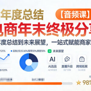 2025电商年末复盘方法与2026趋势解读音频课 赋能商家全链路增长-雨叶虚拟资源网