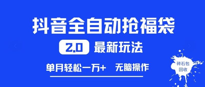 抖音全自动抢福袋2.0实操玩法 批量账号操作单月可轻松收益过万