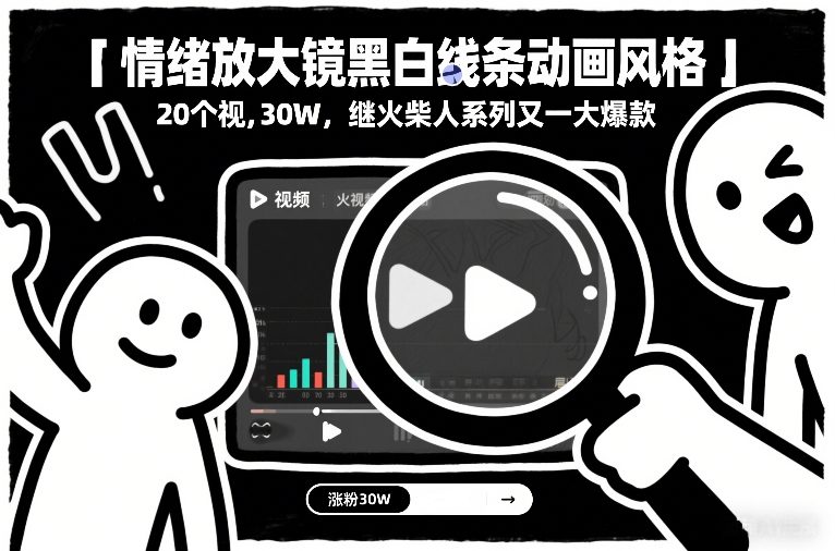 情绪放大镜黑白线条动画项目拆解 新手可做的爆款短视频涨粉玩法