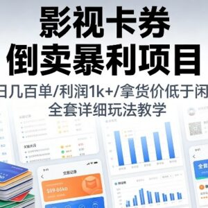 影视卡券倒卖项目实操教学 低价货源及出单运营玩法详解-雨叶虚拟资源网