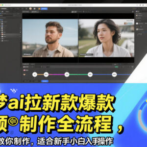 即梦AI拉新爆款视频制作全流程 新手小白零门槛实操教程-雨叶虚拟资源网