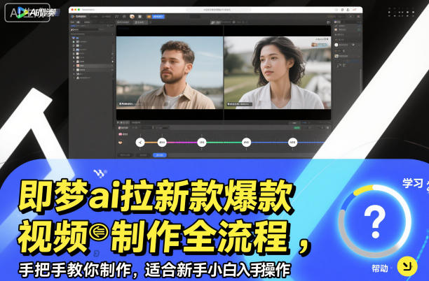 即梦AI拉新爆款视频制作全流程 新手小白零门槛实操教程