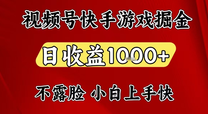 视频号快手双平台游戏掘金项目详解 居家操作单日收益可达千元