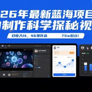 2026年蓝海创业项目 AI制作科学探秘视频涨粉变现玩法-雨叶虚拟资源网