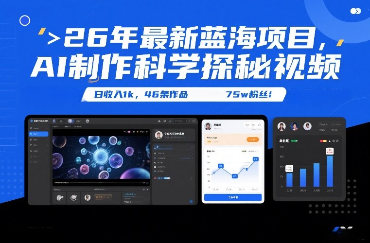2026年蓝海创业项目 AI制作科学探秘视频涨粉变现玩法