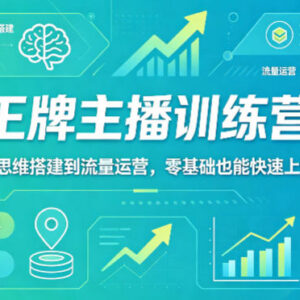 抖音王牌主播训练营教学 零基础从思维搭建到流量运营全攻略-雨叶虚拟资源网