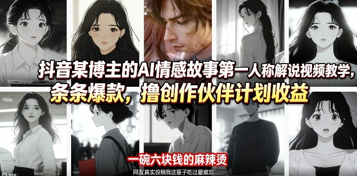 抖音AI情感故事第一人称解说视频制作 赚创作伙伴计划收益教程