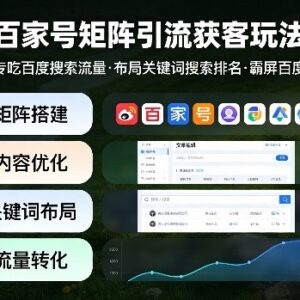 百家号矩阵引流获客实操 布局关键词抢占百度搜索流量排名-雨叶虚拟资源网