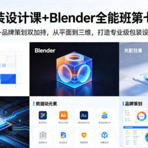 包装设计Blender全能班第七期 AIGC+品牌策划双加持掌握全流程技能-雨叶虚拟资源网