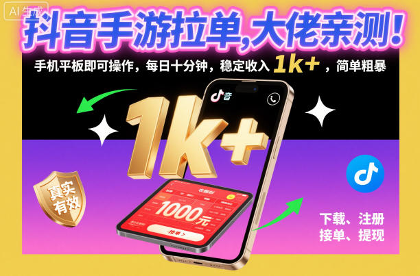 抖音手游拉单实操玩法详解 手机平板每日十分钟获稳定收益