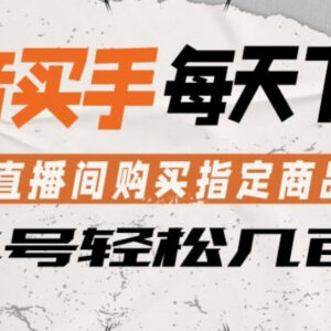 抖音买手直播间购买指定商品返金币 正规无擦边玩法详解-雨叶虚拟资源网