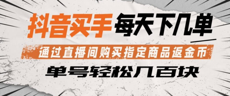 抖音买手直播间购买指定商品返金币 正规无擦边玩法详解