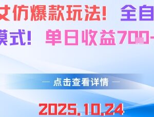 AI美女仿爆款全自动变现玩法详解 新手易上手单日收益可达700+-雨叶虚拟资源网
