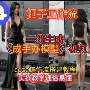 零剪辑基础可上手 Coze扣子一键生成手办模型视频工作流搭建教程-雨叶虚拟资源网