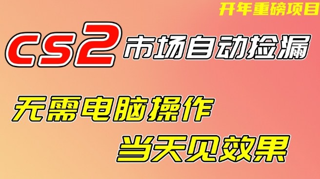 CS2游戏饰品自动捡漏项目全解 无需电脑不进游戏手机即可操作