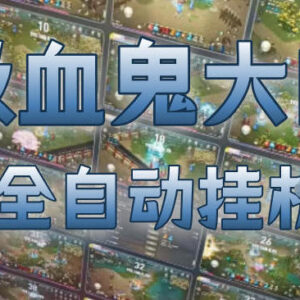 海外新游吸血鬼全自动搬砖项目 多开无值守实操收益详解-雨叶虚拟资源网