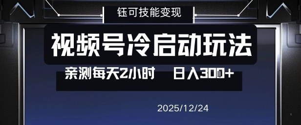视频号分成计划冷启动玩法 0门槛每天2小时可做的增收副业项目