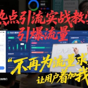 热点引流实战教程 0基础可学让用户主动添加的引流变现方法-雨叶虚拟资源网