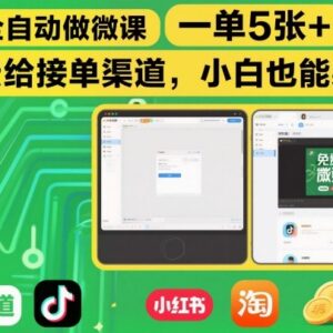 AI全自动制作微课副业玩法详解 附专属接单渠道小白可上手-雨叶虚拟资源网