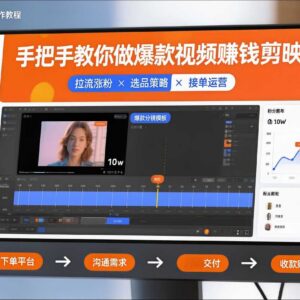 2026更新剪映爆款视频赚钱课 含涨粉选品接单运营全流程教学-雨叶虚拟资源网