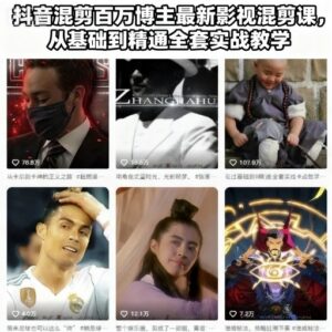 抖音百万博主影视混剪实战课 剪映从基础到精通全阶教学-雨叶虚拟资源网