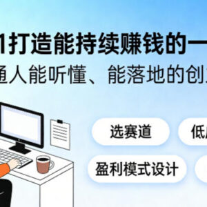 普通人从零搭建可持续盈利一人公司 全流程可落地创业实操课-雨叶虚拟资源网
