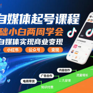 0基础可学AI自媒体起号课程 两周掌握运营方法实现商业变现-雨叶虚拟资源网