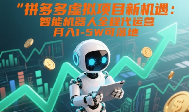 2025拼多多虚拟店智能代运营玩法 低门槛轻创业落地指南