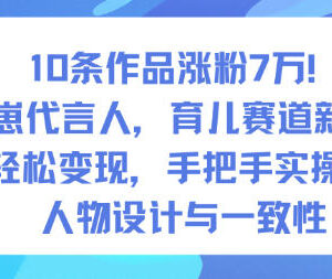 AI幼崽代言人育儿赛道新玩法 10条作品涨粉7万实操教学-雨叶虚拟资源网