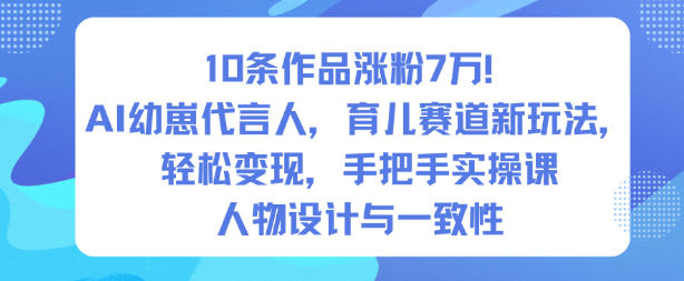 AI幼崽代言人育儿赛道新玩法 10条作品涨粉7万实操教学