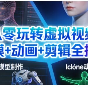 从零学虚拟视频制作 建模动画剪辑全流程核心技能教学-雨叶虚拟资源网
