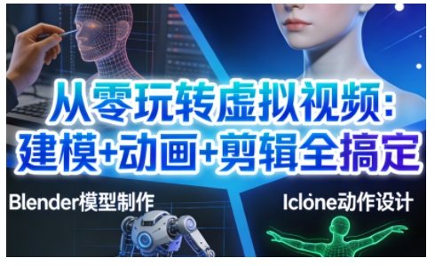 从零学虚拟视频制作 建模动画剪辑全流程核心技能教学