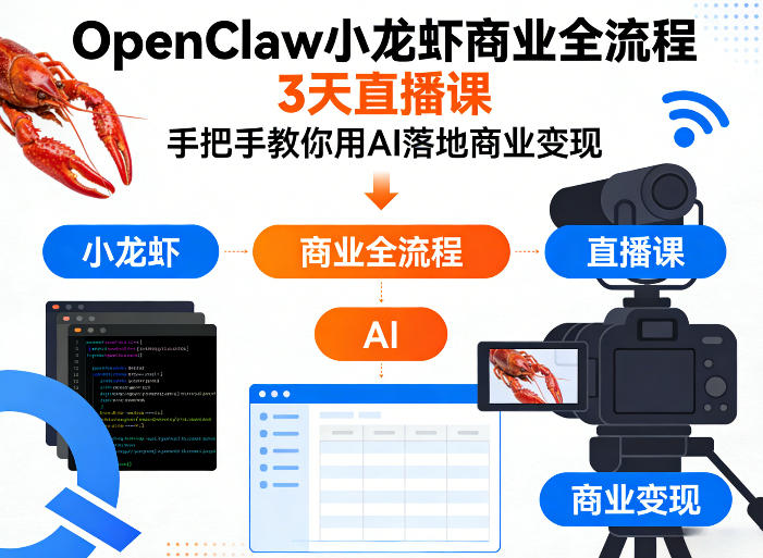OpenClaw小龙虾3天直播课 手把手教你用AI落地商业变现全流程