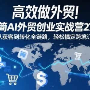 AI外贸创业实战营27期 从获客到转化全链路搞定跨境订单-雨叶虚拟资源网