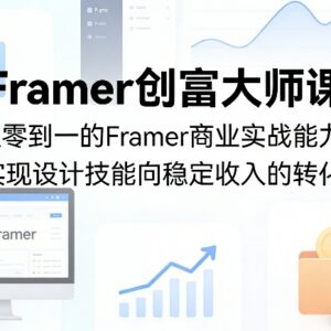 Framer创富大师课 从零学商业实战 实现设计技能稳定变现-雨叶虚拟资源网