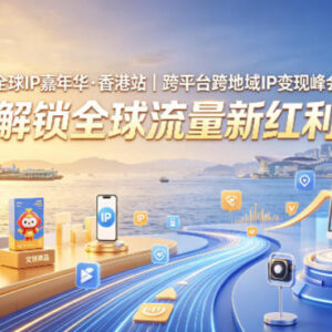 全球IP嘉年华香港站干货 跨平台跨地域IP变现解锁全球流量新红利-雨叶虚拟资源网