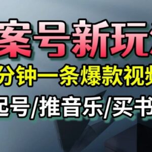 文案号新型运营玩法分享 5分钟做爆款视频 起号快多渠道可变现-雨叶虚拟资源网