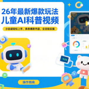 2026年儿童AI科普视频爆款玩法 小白易上手全流程实操教程-雨叶虚拟资源网