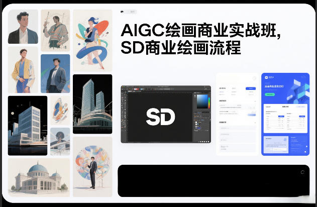 SD商业绘画全流程实战教学 AIGC绘画接单变现入门培训课程