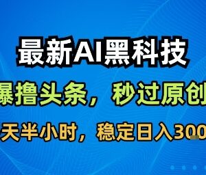 高原创度AI内容创作工具 助力头条等多平台获取稳定收益-雨叶虚拟资源网