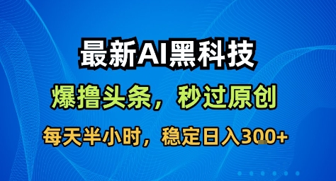 高原创度AI内容创作工具 助力头条等多平台获取稳定收益